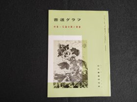 日本原版 《书道特集  石涛的画与书迹》  近代书道研究所