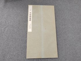 书迹名品丛刊 《三国 天发神谶碑》  二玄社出版