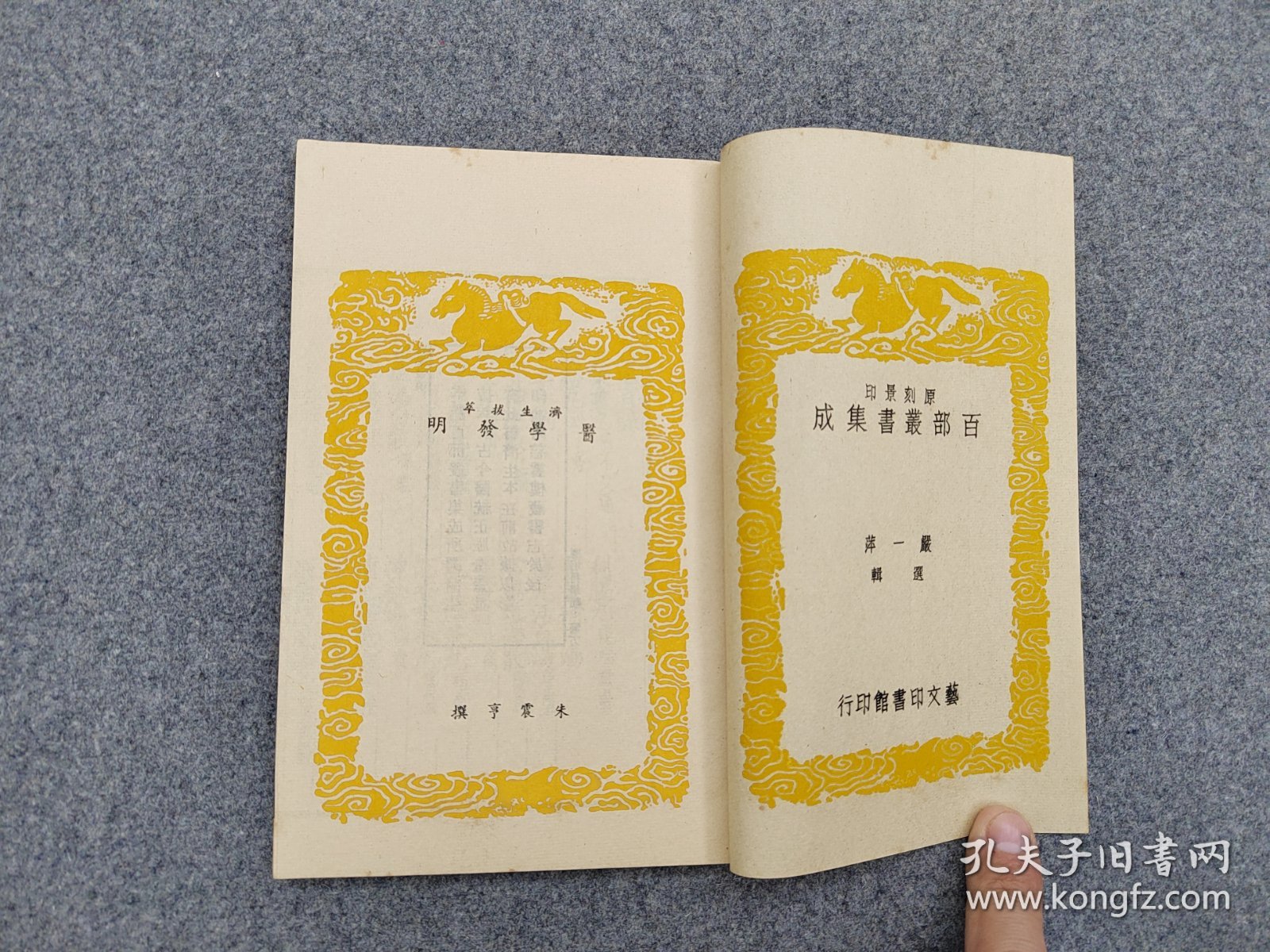 中医古籍系列：60年代艺文印书馆影印出版《医学发明》1册全