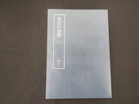 日本原版 8开《故宫的书宝 文征明 四体千文 自书雪诗》  国立故宫博物院