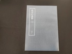 日本原版 8开《故宫的书宝 俞和 篆隶千文  临王帖》 国立故宫博物院