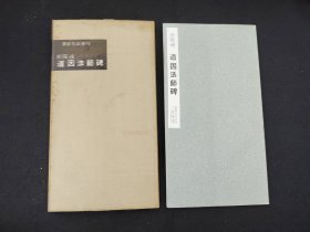 60年代老版本：书迹名品丛刊 《道因法师碑》   二玄社初版初印