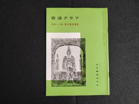 日本原版 《书道特集  六朝 隋墓志盖铭》  近代书道研究所