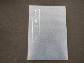 日本原版 8开《故宫的书宝 赵孟頫 闲居赋 朱子感兴诗》 国立故宫博物院