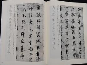 《枯树赋 文皇哀册 梦殿帖》 天来书院