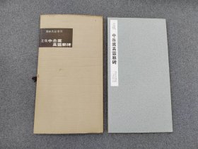 60年代老版本：书迹名品丛刊 《北魏 中岳嵩高灵庙碑》二玄社初版初印