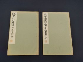 《和汉名家 纪贯之高野切 新古今和歌集序 》2册 30年代平凡社出版