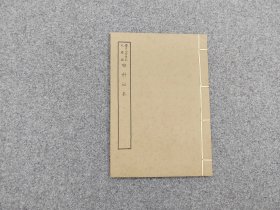 中医古籍系列：60年代艺文印书馆影印出版《喉科秘本》1册全