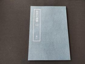 日本原版 8开《故宫的书宝 文征明 自书诗帖》 国立故宫博物院