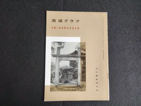 日本原版 《书道特集  杭州西泠印社介绍》 近代书道研究所