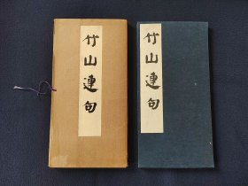 经折装 《竹山连句》50年代西东书房