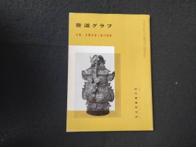 日本原版 《书道特集  先秦古泉之春的诸展》 近代书道研究所