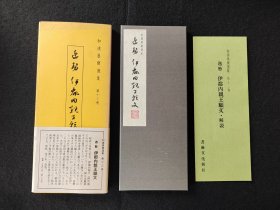 和汉墨宝选集  《伊都内亲王愿文》 书艺文化新社