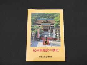 日本原版  《纪州东照宫的历史》
