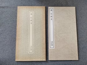 书迹名品丛刊《周 石鼓文》 二玄社出版