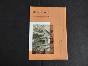 日本原版 《书道特集  吴昌硕与周边的文人》 近代书道研究所