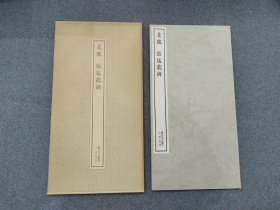 书迹名品丛刊 《张猛龙碑》 二玄社出版