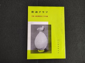 日本原版 《书道特集  颜真卿书法的流传》 近代书道研究所