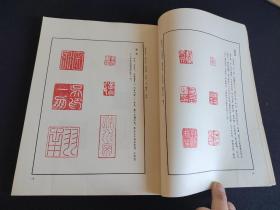 印谱类《明清篆刻流派印谱》上海书画，1980年初印