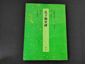 书道技法讲座 《孔子庙堂碑》 二玄社出版