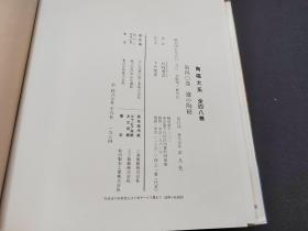 日本原版 精装《陶磁大系 辽的陶磁》70年代平凡社出版