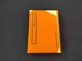 《张子全书》60年代台湾中华书局