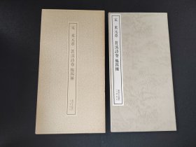 书迹名品丛刊《米元章 苕溪诗卷 他四种》 二玄社出版