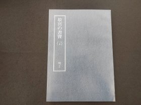 日本原版 8开《故宫的书宝 李东阳 王鏊》   国立故宫博物院