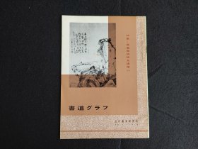 日本原版 《书道特集  高凤翰诗稿及砚谱 一》 近代书道研究所