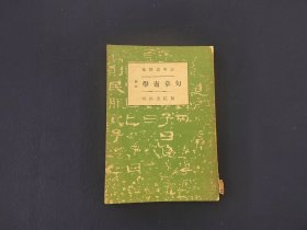 《学庸章句》1册全 明治书院出版