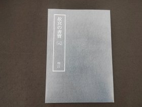 日本原版 8开《故宫的书宝 文征明 自书诗帖》  国立故宫博物院