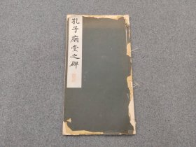 《孔子庙堂之碑》 1935年宁乐书道会 初版初印