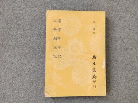 《汉学师承记 宋学渊源记》1册全