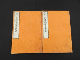 16开和刻本 《选择本愿念佛集》2册全   宽政年1790年刊