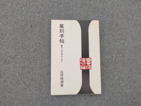 《篆刻手帖》 木耳社