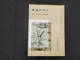 日本原版 《书道特集  元 张雨 七言律诗幅》 近代书道研究所