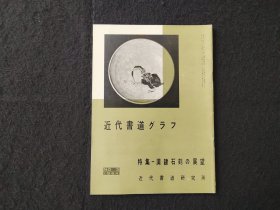 日本原版 《书道特集   汉隶石刻的展望》 近代书道研究所