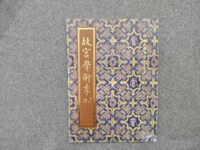 《故宫学术季刊》 （秦汉桼文诠次、铜镜的源流—中国青铜文化与西伯利亚青铜文化的比较、宋代画风转变之契机—徽宗美术教育成功之实例、西康建省的渊源—赵尔丰与川边土司的改土归流））