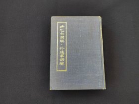 精装 《老乞大谚解 朴通事谚解》 1978年联经出版事业公司 初版初印