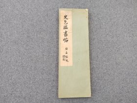 《史邑临书帖 石鼓文》1944年出版