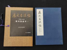 《展大古法帖 雁塔圣教序 下》1册 ，日本书馆出版