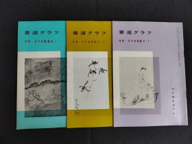 日本原版 《书道特集  古今楹联汇刻》3册全   近代书道研究所