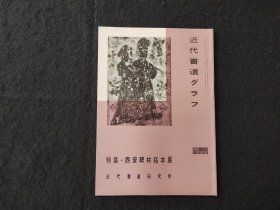 日本原版 《书道特集   西安碑林拓本展》 近代书道研究所