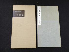 60年代老版本：书迹名品丛刊 《乙瑛碑》   二玄社初版初印