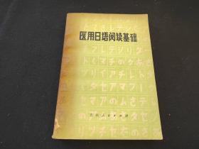 《医用日语阅读基础》 1977年吉林人民出版社，初版初印