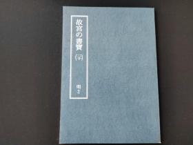日本原版 8开《故宫的书宝 李东阳 王鏊》 国立故宫博物院    再版