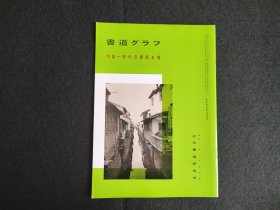 日本原版 《书道特集  明代的书扇五种》 近代书道研究所