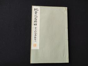 民国碑帖《和汉名家 纪贯之高野切》 30年代平凡社出版