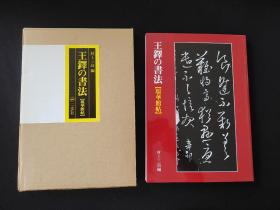 正版二玄社《王铎的书法 琅华馆帖》 非国内盗版