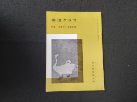 日本原版 《书道特集  宋贤六十五种拔萃》 近代书道研究所